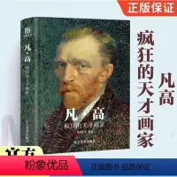 [正版]新书 凡·高 疯狂的天才画家 锦唐艺术 著 JST以时间为轴还原梵高生平近距离接触星空向日葵等200余幅高清代