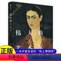 [正版]新书DK伟大的艺术家 毕加索梵高莫奈达芬奇伦勃朗西方艺术史83位传记油画文艺复兴大师创作故事艺术收藏图集入门指