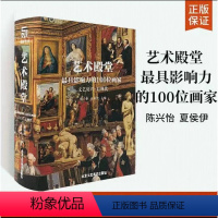 [正版]艺术殿堂 影响力的100位画家 文艺复兴——后现代JST 卡拉瓦乔 波提切利 米开朗基罗 布歇 扬 凡 艾克