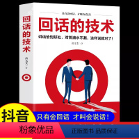 [正版]回话的技术 高文斐著 回话的技巧 所谓情商高就是人际沟通培训说话 回话的艺术 口才训练销售技巧 回话技术 人