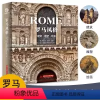 [正版]罗马风格建筑 雕塑 绘画精装大开本JST 阐释了罗马风格艺术的各个门类 西方艺术鉴赏书 巴洛克风格的建筑及视觉