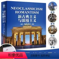 [正版]新古典主义与浪漫主义 JST建筑雕塑绘画素描1750年至1848年期间多样化的建筑和艺术 真实地还原了历史遗迹