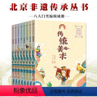 [正版]北京非遗传承丛书全8册适合青少年阅读的京味文化讲述非遗项目传承非遗技艺民俗民间文学曲艺传统戏剧传统舞蹈美术体育