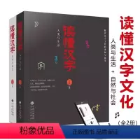 [正版]读懂汉字:人类与生活+自然与社会全2册中国历史文化史文明史有关的汉字文化读物 解析汉字的来源与演变 读懂汉字的