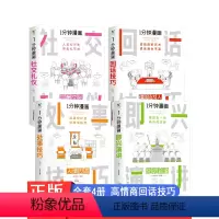 [正版]全套4册一分钟漫画即兴演讲JST回话技巧技术社交礼仪掌控谈话提高情商口才训练人际交往说话的艺术职长聊天技术沟通