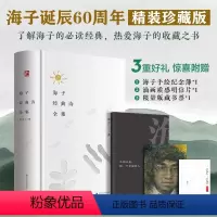 [正版]海子经典诗全集 海子诞辰60周年纪念珍藏版,为一位纯粹的诗人做一本纯粹的诗集,文艺青年的收藏之书 精选经典、青
