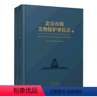 北京市级文物保护单位志 全2册 [正版]北京市级文物保护单位志:全2册