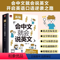 [正版]赠音频 新编会中文就会说英文 JST英语入门自学零基础中文拼音谐音记单词英语口语马上说 英语日常对话单词词汇积