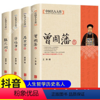 [正版]全4册晚清四大名臣曾国藩传+左宗棠传+李鸿章传+张之洞传 曾国藩家书家训全集清末历史人物人生哲学历史名人传记书