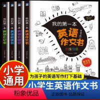 [正版]我的第一本英语书 全4册JST思维导图亲子英文儿童日记作文阅读日常会话生活口语学习 三年级绘本小学一年级四少儿