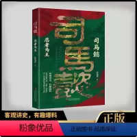 [正版]司马懿:忍者为王 感悟司马懿的处事智慧与谋略之术谋略人物传记 博弈对决 掌控人性 把控心理人性的复杂与伟大历史