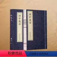 [正版]善品堂藏书围炉夜话 1函2册 宣纸线装书籍 三大处世奇书之一 教于幼正大光明,检于心忧勤惕厉