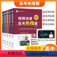 [组合更划算-咨询优惠]语数外物化.视频讲透高考热搜题 全5册 全国通用 [正版]全5册视频讲透高考热搜题 JST 语