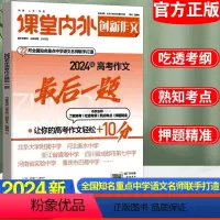 [抖音同款]高考作文最后一题 全国通用 [正版]备考2024课堂内外创新作文高考后一题押题作文高分范文素材作文经典素材写