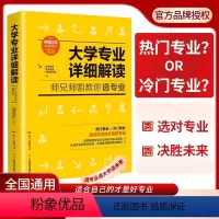 [选专业]大学专业详细解读 全国通用 [正版]2024新版大学专业详细解读师兄师姐教你选大学选专业 高考报考选专业填报志