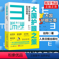 [正版]2022新书大国护眼之策 JST赵阳青少年近视防控实用指南2022人民日报出版社近视防控的基础知识防控儿童青少