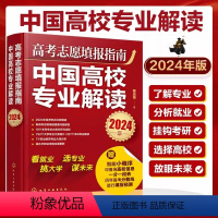 高考志愿填报指南 全国通用 [正版]2024年高考志愿填报指南 中国高校专业解读 选择比努力重要这才是我要的专业高考规划