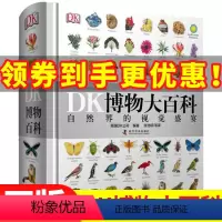 [正版]dk博物大百科中文版自然界的视觉盛宴JST大百科精装儿童百科全书小学生全彩图植物动物世界科普书籍图解DK百科少