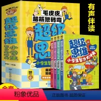 [正版]超级思维小学生智力大冲关全4册 JST脑静急转弯小学生课外阅读书籍一二年级儿童益智游戏读物 3-6-8岁少儿课