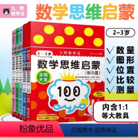 [正版]久野教学法:全脑开发:数学思维启蒙 2-3岁全5册附教具 小熊会思维培养套装 专注力训练书 迷宫训练书贴纸游戏