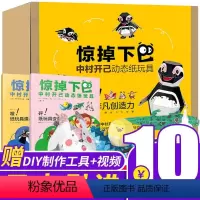[正版]中村开己动态纸玩具 惊掉下巴日本纸艺大师6-10岁儿童DIY手工制作男孩女生 3D立体折纸书动手益智游戏纸模创