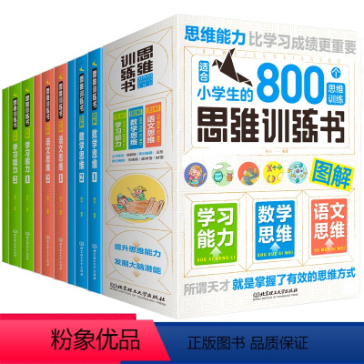 [正版]思维训练书全9册6-12岁思维能力训练 JST适合小学生的800个思维训练语文数学思维训练儿童专注力思维训练书