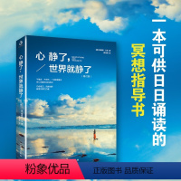 [正版]心静了世界就静了 JST一本可提供日诵读的冥想指导书 适合每个心里有伤有故事的人 留在心静的世界成长