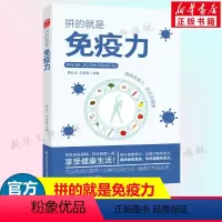 [正版]拼的就是免疫力JST 充足有效的营养+正确的运动方法 健康的免疫系统 提升健康意识全面了解免疫力免疫力书籍保健