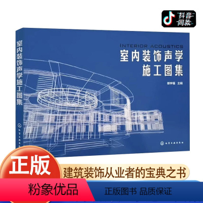 [正版]室内装饰声学施工图集 JST 声学工程施工工艺建筑施工设计声学工程设计节点解析声学扩散板隔音墙做法案例参考建筑