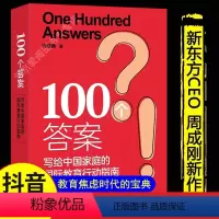 [正版]100个答案写给中国家庭的国际教育行动指南 周成刚国际教育出国留学中国家庭中学生大学生研究生留学指南书籍 不一