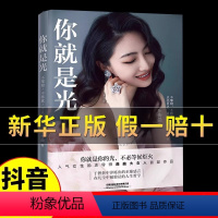 [正版]你就是光 乐传曲 曲曲大新书作品你就是光 人气励志女性导师把自己活成一道光 一本给所有女性的人间清醒指南书籍