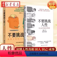 [全2册]不要挑战人性1+2 [正版]全2册不要挑战人性1+2 潘楷文 史上20个经典人性实验+重塑天性的12个经典实验