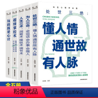 [正版]全5册JST 处世心理学全集 处世三绝+为人三会+人生三会+超级掌控数+玩的就是心计 解读人性弱点掌控社交策略