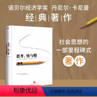 [正版]思考快与慢 丹尼尔卡尼曼 罗辑思维行为经济学 诺贝尔经济学奖颠覆你对思考的看法书思考的快与慢 思考,快与慢