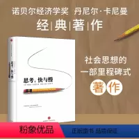 [正版]思考快与慢 丹尼尔卡尼曼 罗辑思维行为经济学 诺贝尔经济学奖颠覆你对思考的看法书思考的快与慢 思考,快与慢