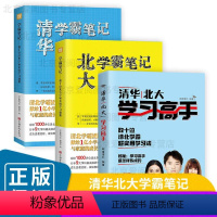 [正版]全套3册 学习高手清华北大学霸笔记 JST数十位学霸亲授学习秘籍闻道清北高效学习法提高学习成绩备考复习学生初中