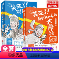 [正版]全套2册笑死了刷了1400年的大唐诗人朋友圈JST诗意文化诗人和唐诗的故事小学生漫画诗词动漫文学书籍古典文学解