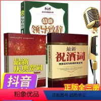 [正版]2020新版新庆典贺词+新祝酒词+新领导致辞(套装全3册)的领导致辞创作技巧与范例主持致词技巧与范例大全