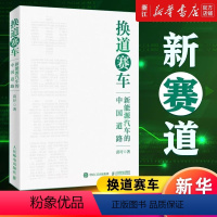 [正版]换道赛车:新能源汽车的中国道路 解读决策和政策方向 管理类书籍金融投资汽车行业学习研发者 书店图书籍