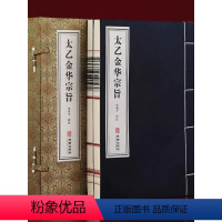 [正版]善品堂藏书 太乙金华宗旨原版 1函2册宣纸线装书籍 道家修炼养生宝典丹道养生原理