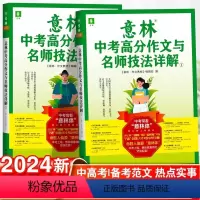 [热卖-抖音同款]意林中考高分作文与名师详解 全2册 全国通用 [正版]2024意林中考高分作文与名师详解满分作文备考技