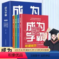 [正版]抖音同款成为学霸全套4册JST高效学习法学霸养成记如何培养小学生的尖子生学习方法教孩子初中生提高效率倍速学习法