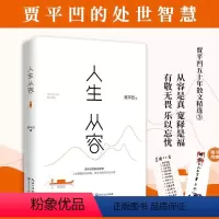 [正版]2023新版人生从容 在众声喧哗中保持从容 贾平凹 自在独行姐妹篇 创作50年精粹文学 中国文学散文随笔 小说
