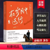 [正版]在岁月中远行 人生起伏下的心路和沉思 在不确定的世界中,笃定前行 在本书中带领我们学习适应变化
