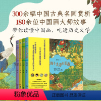 [热卖]带孩子走进中国画 全4册 [正版]带孩子走进中国画全套4册JST花鸟篇人物篇山水篇建筑篇300余幅中国古典名画赏