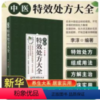 [正版]中医特效处方大全 中医书籍大全秘方入门诊断 JST学中药自学教程经典启蒙养生方剂医养生书中医基础理论中国扁鹊李