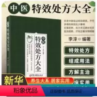 [正版]中医特效处方大全 中医书籍大全秘方入门诊断 JST学中药自学教程经典启蒙养生方剂医养生书中医基础理论中国扁鹊李