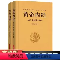 [正版]完整无删减全2册黄帝内经全集原文注释灵枢素问校释皇帝内经中医原著白话版经络穴位图解中医基础理论大全养生书籍