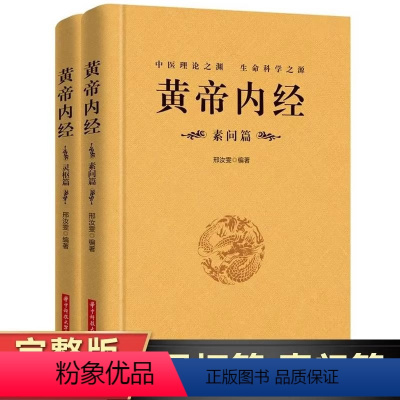 [正版]完整无删减全2册黄帝内经全集原文注释灵枢素问校释皇帝内经中医原著白话版经络穴位图解中医基础理论大全养生书籍