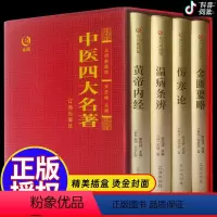 [正版]中医四大名著全套伤寒论张仲景原著伤寒杂病论经典解读类医学类中医书籍基础理论学习入门套装大全黄帝内经原版金匮要略